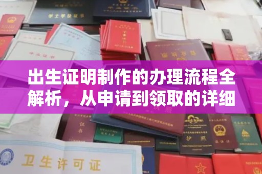 广丰出生证明制作的办理流程全解析，从申请到领取的详细指南