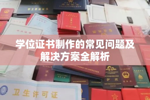 仲巴学位证书制作的常见问题及解决方案全解析