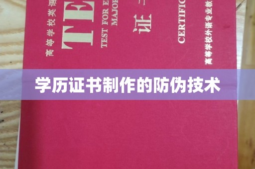 宝坻学历证书制作的防伪技术
